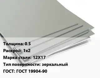 Лист нержавеющий 0.5 1х2 Сталь: 12Х17 Тип:зеркальный ГОСТ 19904-90